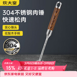 炊大皇 304不锈钢双面肉锤 加厚优质敲肉锤松肉锤手打牛肉丸