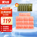 美加佳去壳甜虾刺身单盘27只（共5盘135只350g） 即食生北极甜虾 海鲜