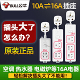 公牛10A转16A转换器插座头大功率热水器空调油汀插排插线板插板插排延长线拖线板大孔转接带线 1米长104D（10A转16A）需拆包装