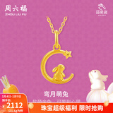 周六福（ZLF）  黄金吊坠女款足金999旺兔嵗系列生肖兔挂坠 计价 吊坠-1.57g