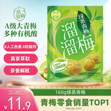 溜溜梅绿茶梅 清新爽口 孕妇儿童解馋办公室健康休闲零食160g/袋