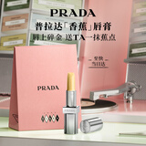 普拉达（PRADA）新年38节礼物 润唇膏 002-香蕉口红 生日礼物女送女友