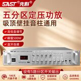 先科（SAST）500W定压大功率蓝牙功放机公共广播放大器主机吸顶音柱壁挂音响门店会议家庭影院组合分区控音9018