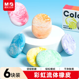 晨光（M&G）文具彩虹流体鹅卵石橡皮擦素描美术绘图橡皮幼儿园小学生儿童考试专用少屑干净 6块/盒