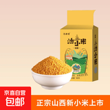 京喜自营 山西黄小米 油小米五谷杂粮月子米杂粮山西特产当季新米 【邀新专享】黄小米1斤
