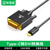 毕亚兹 Type-C转DVI转换器线 1.8米 USB-C扩展屏幕雷电3转接头 苹果17/16/15/Mac华为接电视显示器投影仪