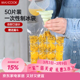 美厨（MAXCOOK）制冰袋一次性冰块袋自封口冰格冰冻袋子 50片装配漏斗MCZN509