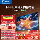 海尔【小红花电视-绽放版】55H5C 55英寸 8核 144Hz高刷 3+32GB 游戏 护眼 国家补贴一级能效 京东自营