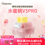 高特轴OUTEMU水蜜桃轴V3静音轴机械键盘轴体热插拔客制化多巴胺轴青柠轴火龙果轴 适配狼蛛f87pro vgn 水蜜桃轴V3PRO 45颗 带导光柱