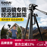 萨伽（SAGA）专业观鸟镜望远镜高清高倍变倍单筒观星户外观景天文马卡镜接手机 1.4米经济型三脚架