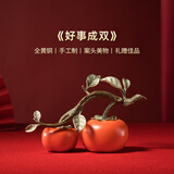 铜师傅《好事成双》客厅桌面铜柿子摆件 家居装饰品 情人节礼物