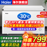 海尔（Haier）冰柜家用300升大容量全冷冻超低温速冻200升小型冰柜新一级能效省电卧式冰箱冷冻冷藏无需除霜冰柜 142升-30度速冻+升级减霜+新一级能效 142L