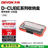 大有（Devon）工具箱D-Cube堆叠箱收纳盒办公室文具收纳箱分装盒收纳工具手提箱 4号箱