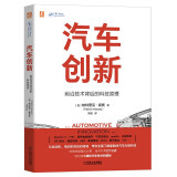 汽车创新：前沿技术背后的科技原理 献给汽车爱好者的硬核科技通识书 汽车科普 前沿汽车技术 自动驾驶