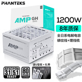 追风者（PHANTEKS）AMP GH白金牌1200W全模组白色电脑机箱电源(ATX3.1/PCIe5.1/12V-2x6 /日系电容/5090显卡）