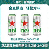 喜力星银silver500mL罐箱装囤货聚会全麦酿造啤酒瓶清爽饮料 中秋送礼 喜力星银啤酒500ml*3罐