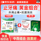 迪康牙痛药水5ml*2支+奥可安甲硝唑口颊片3mg*20片牙周炎止痛杀菌防蛀风火牙痛牙龈红肿