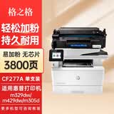 格之格适用惠普77a硒鼓 m329dw硒鼓 M429fdw M429fdn M431f打印机硒鼓 【无芯】易加粉单支-3800页 hp405dn M407dn墨盒 CF277A硒鼓