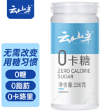 云山半零0卡糖代糖150g 赤藓糖醇0蔗糖0脂肪0热量代替白砂糖咖啡伴侣