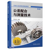 公差配合与测量技术 第2版