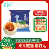 竹燕青北海烤海鸭蛋70g*9枚红泥腌制年货福利散养大蛋流油团购熟咸鸭蛋