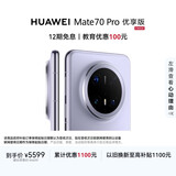 HUAWEI Mate 70 Pro 优享版 12GB+512GB风信紫鸿蒙AI 红枫原色影像 超可靠玄武架构鸿蒙系统华为手机