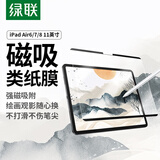 绿联适用iPad Air8/7/6类纸膜磁吸可拆卸Air11英寸M4芯片2026年款苹果平板抗指纹手写绘画磨砂纸膜