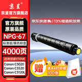 京呈NPG-67粉盒适用佳能C3020碳粉C3222L c3226 C3530墨盒C3125墨粉盒复印机C3120L墨盒C3320 C3130L C3520墨粉盒 NPG-67标准容量 黄色（4000