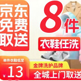 洗衣洗鞋上门取件-洗羊毛大衣羽绒服/大衣/棉服/运动鞋 压胶和涂层材质的衣鞋不要邮干洗-水洗衣服 衣鞋任洗8件-反季洗-压胶，涂层衣鞋不在范围内 超值洗7-12天：下单后联系客服，预约上门取件