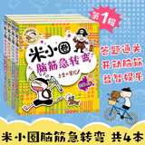 当当正版童书 米小圈系列全套 米小圈上学记一二三四年级/套装+脑筋急转弯系列+漫画成语系列+米小圈趣味猜谜语+图画日记本 新老版本随机发货 北猫漫画书 米小圈脑筋急转弯（第一辑）（套装共4册）