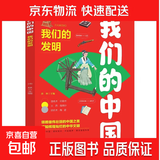 我们的中国全套4册正版图书中国古代四大发明中国传统文化故事儿童读物6岁以上7-8-9-10岁科普百科书籍小学生课外书 我们的发明
