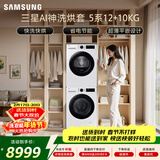 三星（SAMSUNG）AI神5系洗烘套装 12+10KG大容量全自动滚筒AI泡泡净超薄嵌入月光白WW12DG5B24AWSC+DV10DGC4A0AESC