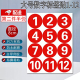 趣氧森大号数字贴纸号码贴纸楼层床号饭店餐桌号比赛选手号序号标签贴 8cm红色大号数字标签贴纸1-12