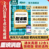 备考2026年6月 新东方英语六级真题 大学英语六级考试超详解六级真题考试通关 六级历年真题试卷模拟预测 英语6级考试备考资料 六级超详解真题(23套试卷+60篇专项+视频课)