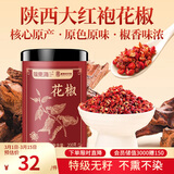 福东海特优红花椒粒200g 三伏天泡脚原料大红袍花椒调味烧卤调料