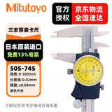 三丰（Mitutoyo）三丰带表卡尺 游标卡尺 高精度  505-745/0-300mm/0.02mm黑色外壳 三丰正规授权 