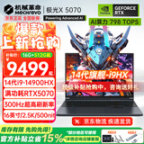 机械革命（MECHREVO）极光X 2026旗舰5060/50游戏本5070新品14代酷睿i7HX学生电竞设计笔记本电脑 i9-14900HX/5070 32G-1T