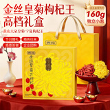 贡苑【特优级菊花茶三八节女神礼物】金丝皇菊花枸杞茶去火茶叶160g