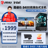 微星（MSI） 英特尔酷睿i3 8100/i5 8400/4G独显LOL台式电脑主机DIY组装机全套游戏企业办公设计渲染 配置六高效电竞丨酷睿i5丨256G丨4G电竞独显 单主机