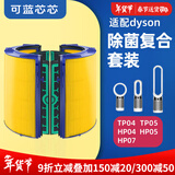 可蓝芯芯适配dyson戴森空气净化器滤芯过滤网/HP09/HP06/TP04/HP04 TP04/HP04/HP05/TP07除菌版套装