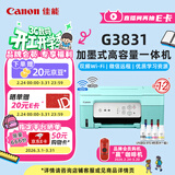 佳能（Canon）G3831大容量可加墨彩色多功能无线一体机（打印/复印/扫描/双频WiFi支持5G微信远程学生/家用）