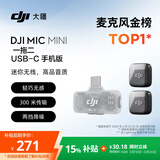大疆 DJI Mic Mini 迷你无线高品音质降噪领夹麦克风【安卓+苹果15/16/17系列】手机版 一拖二