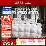 富安娜羽绒被 95%白鹅绒被子 80支纯棉冬季被芯  双人冬厚被203x229cm