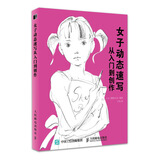 女子动态速写 从入门到创作（绘客出品）