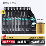 梅赛德斯-奔驰原厂机油专用全合成润滑油C180 C200 E260 E300 GLK GLC CLA GLA 奔驰原厂AMG机油 0W40 8L+机油滤芯 套装