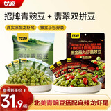 甘源牌原味青豌豆豌豆龙虾翡翠绿心豆坚果炒货休闲零食量贩组合670g