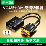 毕亚兹 VGA转HDMI转换器带音频 高清视频转接头 华为小米笔记本连接电视机显示器投影仪 ZH32-黑