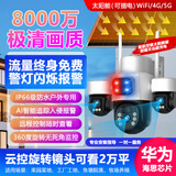 海康领航太阳能监控摄像头超清8000万360度无死角带夜视高清4k可看清人脸室外wifi免流量远程可对话免插电 WiFi太阳能双板+三镜头旋转光学变焦三画面
