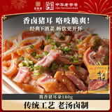 宝聚源猪耳朵180g卤味熟食腊味即食凉菜下酒菜小吃特产零食中华老字号