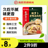 海底捞酸萝卜老鸭汤350g 2-3人份 可煮面抄手清汤方便调味品 煲汤炖料
